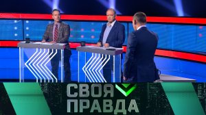 «Своя правда»: Последыши нацистов | Выпуск от 16 февраля 2024 года