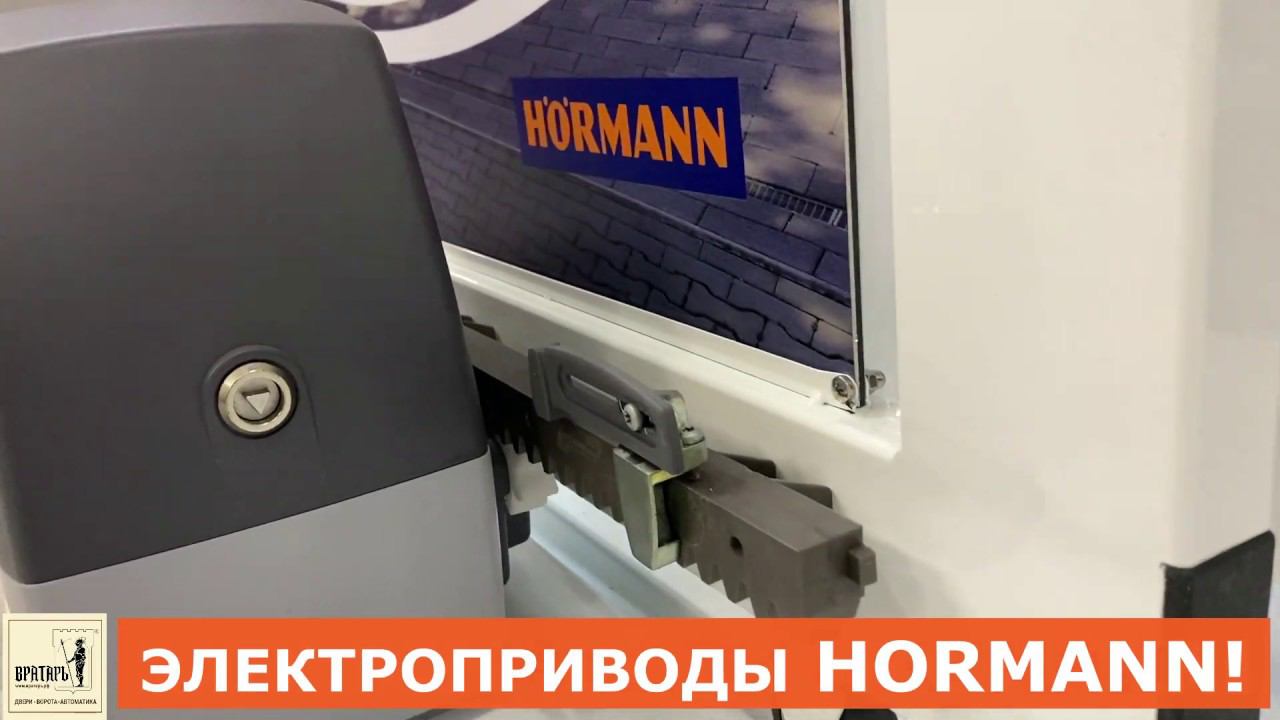 АВТОМАТИКА HORMANN ДЛЯ ВОРОТ смотреть онлайн