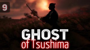 Кромсаем  Ghost of Tsushima [PS4 2020] Часть 9