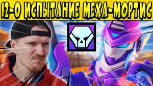 12-0 ИСПЫТАНИЕ МЕХА-МОРТИСА в БРАВЛ СТАРС ?