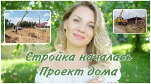 СТРОЙКА ДОМАПРОЕКТ НАШЕГО ДОМА И ПЕРВЫЕ ТРУДНОСТИ СТРОИТЕЛЬСТВА