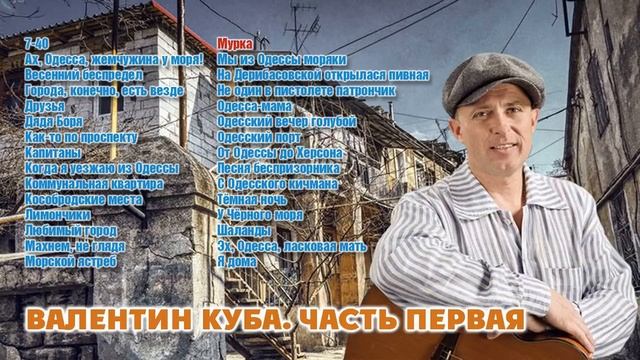 Валентин Куба. Избранное. Часть 1