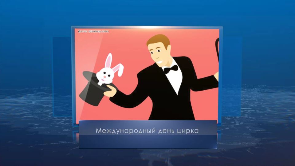 Международный день цирка. Календарь губернии от 16 апреля
