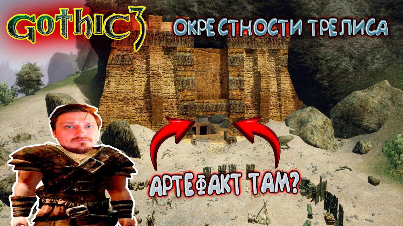 Идем искать ДРЕВНИЕ АРТЕФАКТЫ ► Gothic 3 | окрестности ТРЕЛИСА