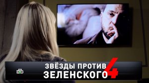 «Звезды против Зеленского — 4» | 483 врага и ведро порошка для диктора | «Новые русские сенсации»