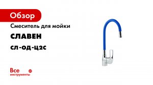 Смеситель для кухни с высоким силиконовым изливом- СЛАВЕН СЛ-ОД-Ц2Г