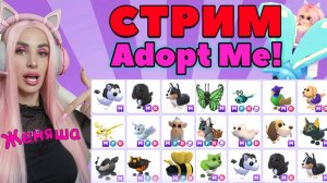 Прокачиваю до МЕГА своих питомцев АДОПТ МИ и жду обновление СТРИМ ADOPT ME Женяша!