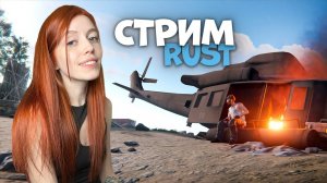 СТРИМ❤️RUST. СОЛО старт! Строим ловушку на бимжиков в РАСТ