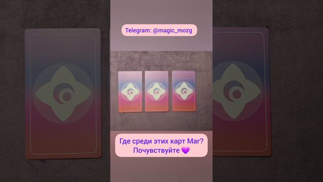 Проверьте вашу интуицию. Найдите карту Маг.