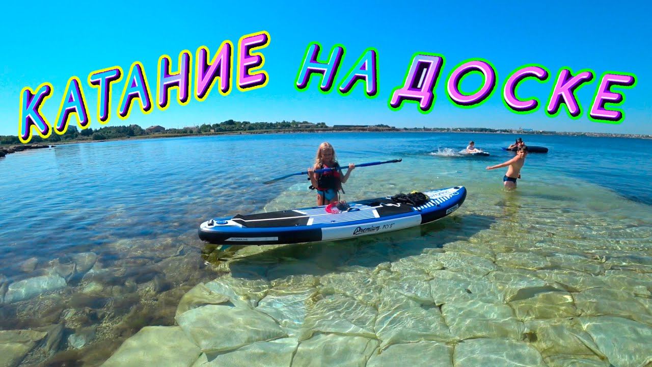 Ксюша катается на доске по морю и ищет медуз…