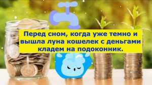 Кошелек с деньгами положите на подоконнике. Ритуал для умножения денег на полнолуние.