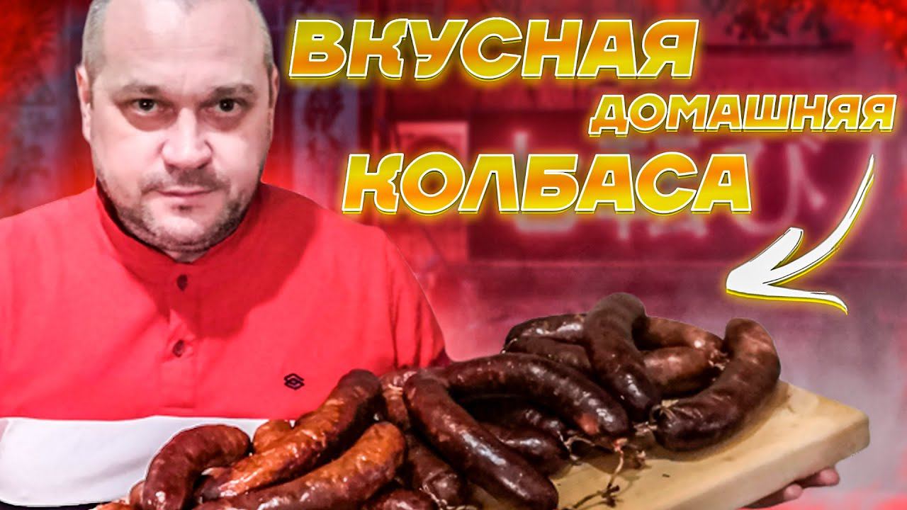 Вкусная домашняя колбаса!