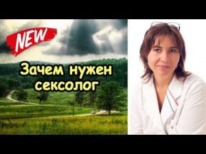 Зачем нужен сексолог?