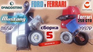 Форд против Феррари 05. Собираю модели Ford Mustang Shelby gt500 и Ferrari 250 gto