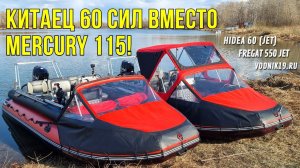 Фрегат 550! Почему СКОРОСТЬ ЛОДКИ с ГРУЗОМ БОЛЬШЕ чем БЕЗ!? Обзор лодки с плм HIDEA 60 водомет