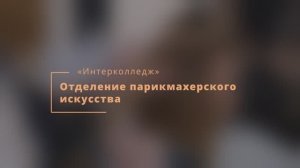 Презентация отделения «Парикмахерское искусство» в «Интерколледже»