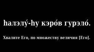 #98 Псалом 150 Тегилим. ХалэлуЯХ. Песнь на иврите с переводом на русский язык. ЯХВЭ