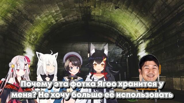 [RU SUB] FAMS спасают Ягоо [Shirakami Fubuki] [Oozora Subaru] [Nakiri Ayame] [Ookami Mio]