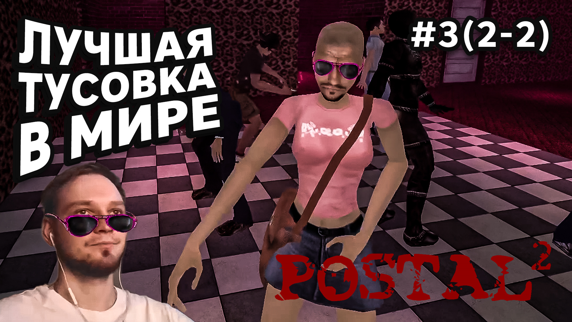 ЛУЧШАЯ ТУСОВКА В МИРЕ - Postal 2 #3(2-2) - Прохождение