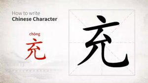 充 (chōng) to charge; fill; act as, serve as; sufficient