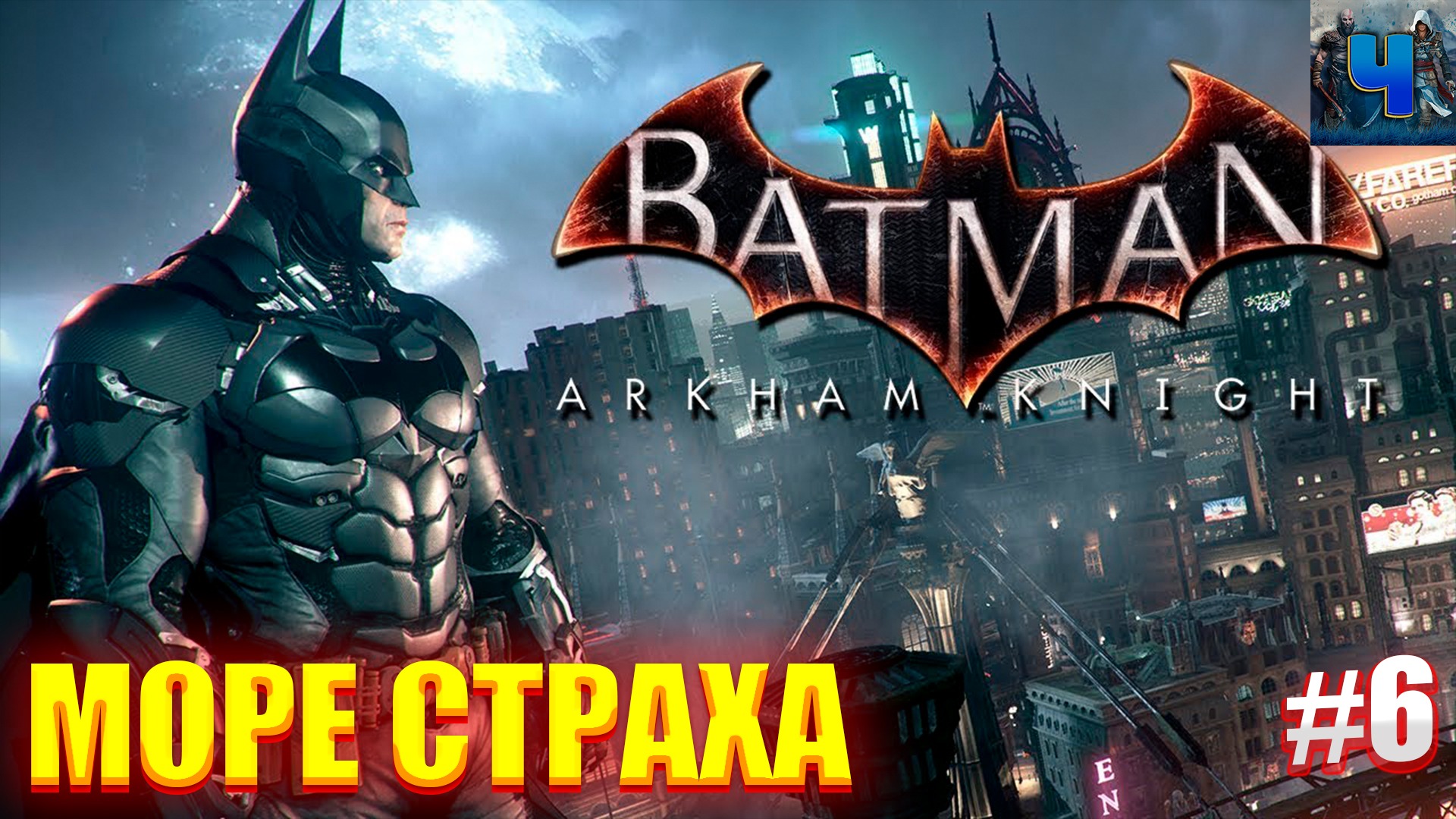 Batman: Arkham Knight/Обзор/Полное прохождение #6/Море Страха /Бэтмен: Рыцарь Аркхема