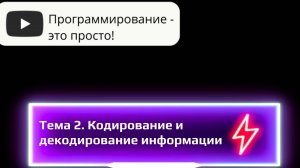 ОГЭ задание №2. Кодирование и декодирование информации