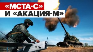 Работа самоходных гаубиц «Мста-С» и «Акация-М»