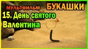 | Мультфильм | БУКАШКИ | 15.День святого Валентина |