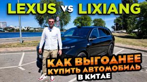 Что Лучше Lixiang или Lexus Автомобили из Китая Which is better Lixiang or Lexus. Cars from China