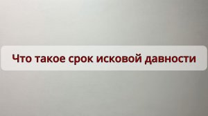 Что такое срок исковой давности.