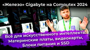 «Железо» Gigabyte на Computex 2024: для дома, для ИИ