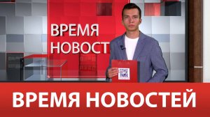 ВРЕМЯ НОВОСТЕЙ 15 Августа 2024 года