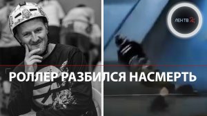 Роллер скончался после падения в клубе "Жесть" | Роман Богрец разбился на соревнованиях в Питере