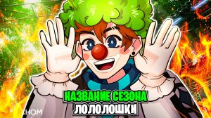 Как МОЖЕТ Называться Новый Сезон Лололошки  Рассуждение