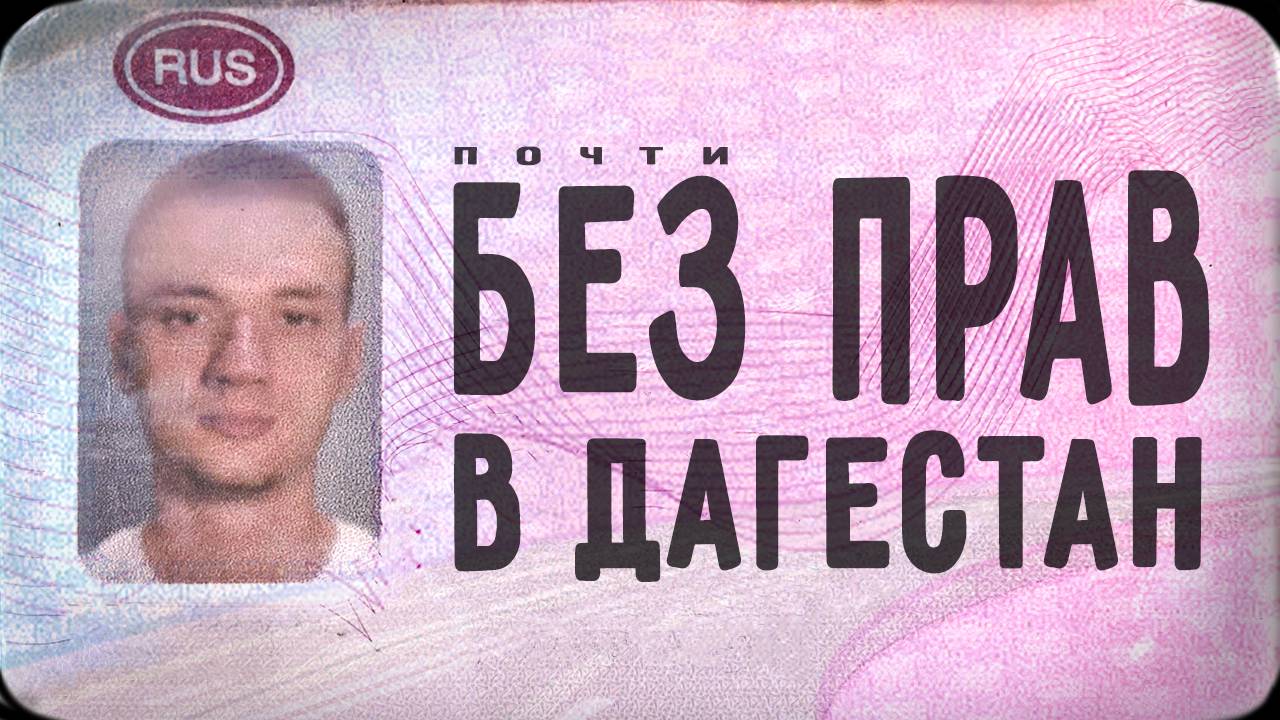 Бесправная одиссея #1 - Дагестан / ЕЗДЕЦ I