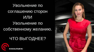 Увольнение по соглашению сторон или увольнение по собственному желанию. Что выгоднее.