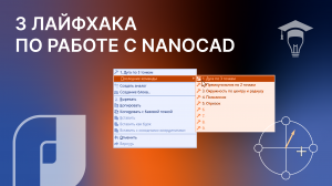 3 лайфхака по работе с nanoCAD