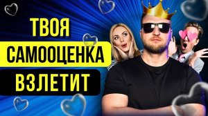 Это видео навсегда избавит от низкой самооценки