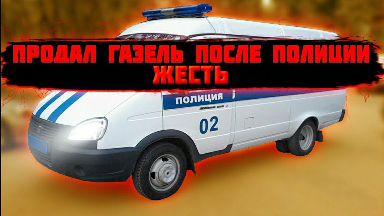 ПРОДАЛ ГАЗЕЛЬ ПОСЛЕ ПОЛИЦИИ!ЖЕСТЬ смотреть онлайн