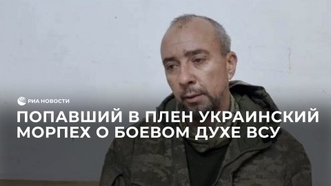 Попавший в плен украинский морпех о боевом духе ВСУ