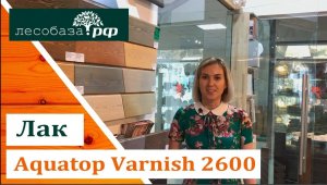 Превосходный лак для дерева_ Teknos Aquatop Varnish 2600