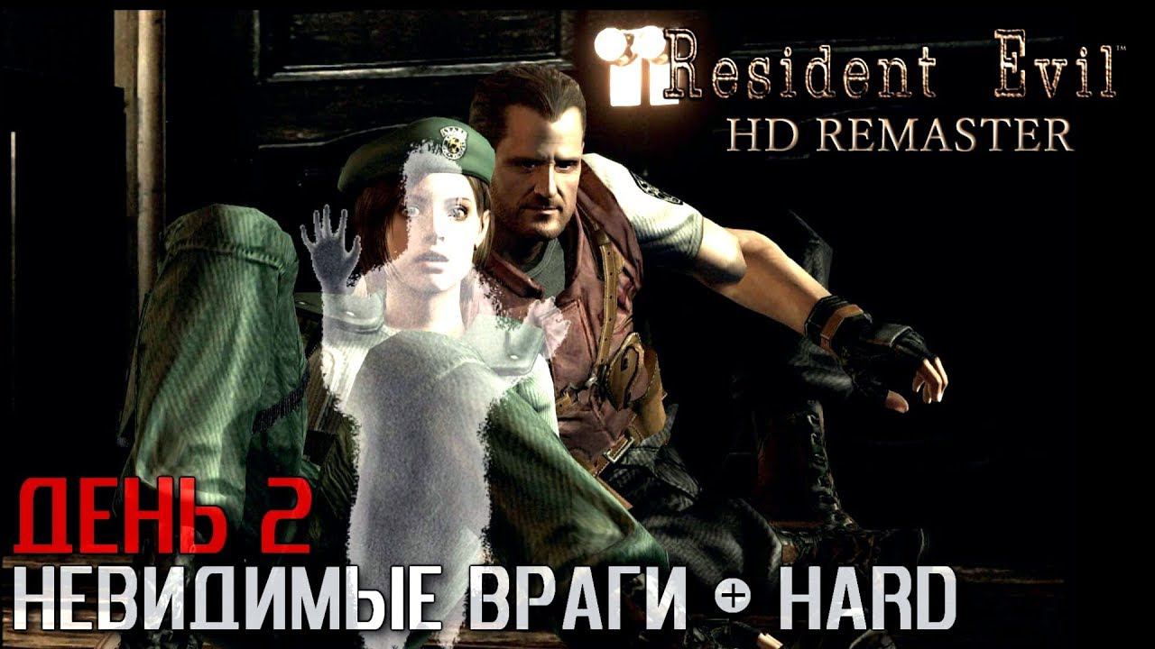 Resident Evil HD Remaster НЕВИДИМЫЕ ВРАГИ + HARD (День 2) Финал!