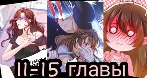 "Любовь всей жизни" 11-15 главы [Озвучка маньхуа]