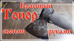 Как сделать красивый топор