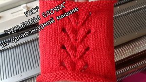 "Елочка" с рельефом / Ажурный узор на однофонтурной машине