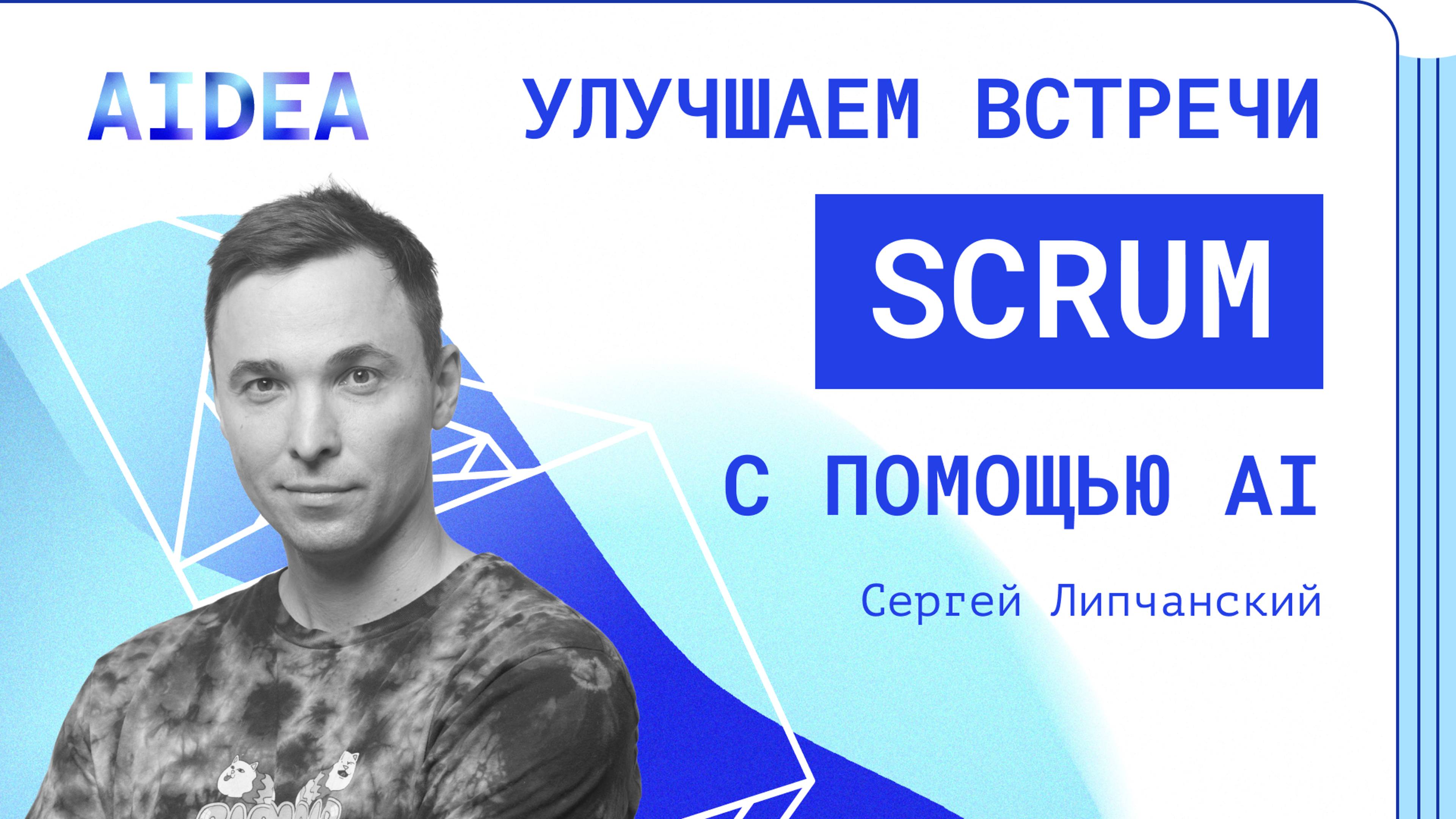 Прокачиваем процессы в Scrum-командах с помощью ИИ