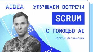 Прокачиваем процессы в Scrum-командах с помощью ИИ