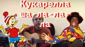 Смешная Кукарелла ша-ла-ла-ла-FINGERSTYLE