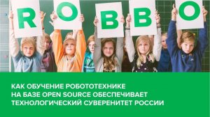 Как обучение робототехнике на базе Open Source обеспечивает технологический суверенитет России