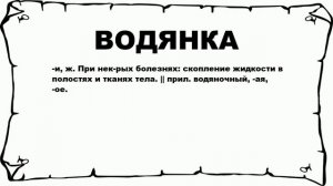 ВОДЯНКА - что это такое? значение и описание